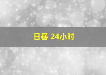 日晷 24小时